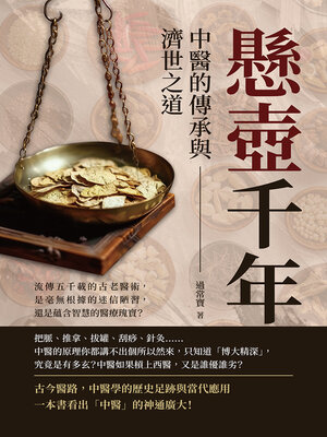cover image of 懸壺千年，中醫的傳承與濟世之道